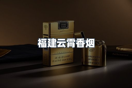 福建云霄香烟
